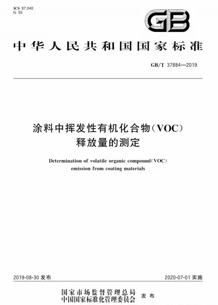《涂料中VOC釋放量的測定》標準實施